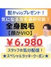 【スペシャル★ラッキークーポン】全身脱毛(顔かVIO)22000→6980
