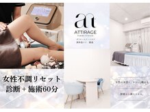 アティラージュ(ATTIRAGE)