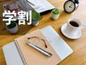 【学割U24】大学生限定メニュー|勉強疲れ・身体ケア 60分¥3500