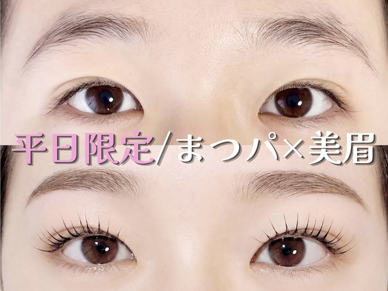 【平日限定】まつ毛パーマ＋美眉デザイン14300→8800