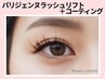 【新規】次世代パーマ☆パリジェンヌラッシュリフト+コーティング　5550円