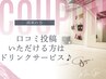 【口コミ割】口コミ投稿いただける方はドリンクサービス♪