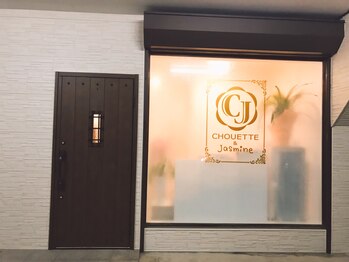 シュエットアンドジャスミン(CHOUETTE&Jasmine)