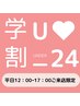 【学割U24・平日限定】フラットラッシュ１時間つけ放題（120本前後）￥4,000