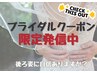 【レディース】ブライダルスペシャルプラン♪通常価格より約8%off！¥78,000