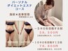 【今年の夏こそ痩せたい！】パーソナルダイエットエステ12回￥79,800