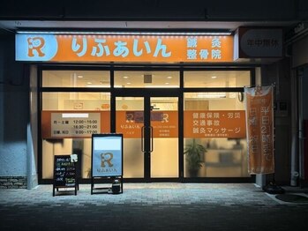 りふぁいん鍼灸整骨院 八王子北野店/店舗外観