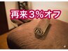 【再来】3%オフ　全セラピストのメニュー