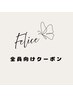↓全員向けメニュークーポン↓