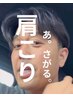 【肩こり】30代から50代の方の為の肩こり根本改善コース初回体験￥1980