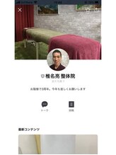椎名亮 整体院/LINE公式アカウントあります♪