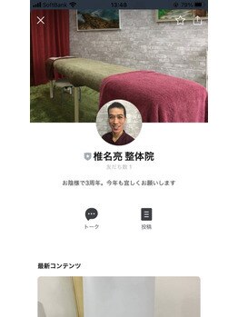 椎名亮 整体院/LINE公式アカウントあります♪
