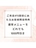 前回から3ヶ月以内　5回目のご来店の方限定　お好きなメニューを1000円引き♪