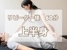 【ウトウト60分】上半身リラクストレッチ+揉みほぐし♪ ¥8800→¥6600
