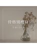 【骨格調整+痩身】 結果重視◎骨格を整えて綺麗に痩せる！SP120分￥26000→