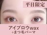 【新規/平日限定】アイブロウwax+まつげパーマ135分
