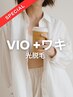 【3月限定】VIO＋ワキ光脱毛セット￥7,900→￥6,800