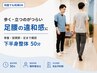 【足腰の違和感を徹底ケア】歩行を楽にする下半身特化整体50分