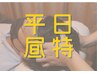 【平日割75分】11-15時までの限定『目元ほぐし+ヘッド』8480円→7980円