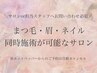 まつ毛眉・ネイル同時施術が可能サロン/お電話or担当スタッフにお問い合わせ