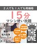 【マシン使い放題・15分】どのマシンも使い放題◎2人同時入室まで同価格