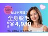 【6月5名様限定!】360度まるっと◎美肌に特化した全身脱毛！