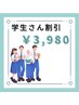 【学生限定】都度払い3980円　40分照射