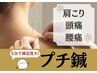 短時間でこりや痛みをとりたい方★鍼初心者の方にも【プチ鍼】初回1,000円