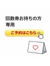  【回数券お持ちの方】次回予約専用☆