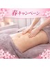 春キャンペーン |お腹・脚・背中集中ケア100分 通常19200→9800円