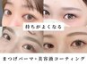《新規》 まつげパーマ+美容液仕上げ
