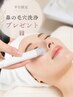 【平日9時～16時限定】鼻のハイドラ毛穴洗浄プレゼント