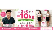 いわい整骨院
