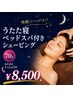 【快眠☆ヘッドスパ】うたた寝ベッドスパ付シェービング70分¥12650→8500