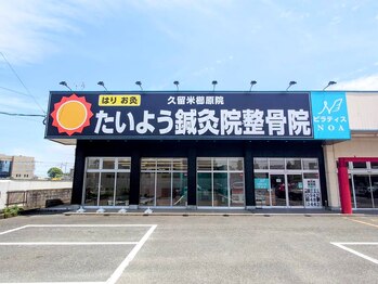 たいよう鍼灸院 整骨院 久留米櫛原院/名前が変わりました！！