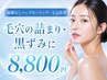 【毛穴詰まり悩み人気No.1☆ 】毛穴つるつる洗浄×剥離なしハーブピーリング