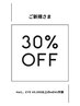 【平日限定☆ネイルまつ毛眉毛対象】ご新規様￥5000以上のMENUを会計時30%OFF