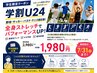 【~7/31学割U24】野球・サッカー・バスケなど応援!全身ストレッチ30分¥1,980