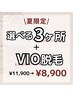 【レディース脱毛】夏限定☆選べる3ヶ所＋VIO脱毛 ￥8,900