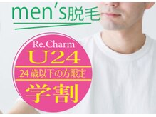 リチャーム(Re. Charm)/men's脱毛　U24 &学割