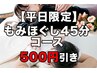 【平日限定】もみほぐし45分～アロマを焚きながら～ ¥3,750->¥3,250