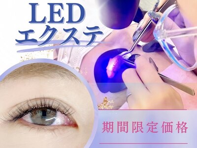 LEDエクステ今なら希望本数に+550円で変更◎