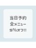 ≪平日限定＆当日予約限定≫５％オフ◆クーポン内容必読！