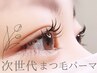 【再来/6週以内】　次世代まつ毛パーマ☆　カールor立ち上げ　¥5940