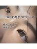 【似合わせまつげパーマ¥6000】