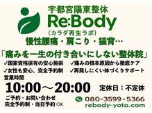宇都宮陽東整体 リボディ(Re:Body)/【店舗外観看板】宇都宮陽東整体