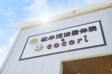 松本活法整体院