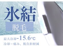 メン脱 三軒茶屋(Men脱)/痛みを抑える氷結脱毛！