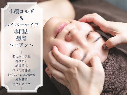 癒庵(ゆあん)の写真