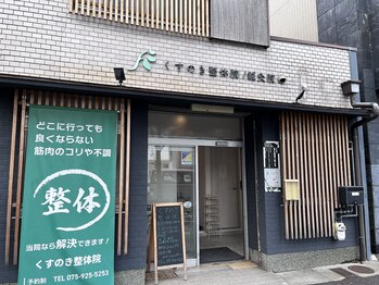 くすのき鍼灸整体院/外観